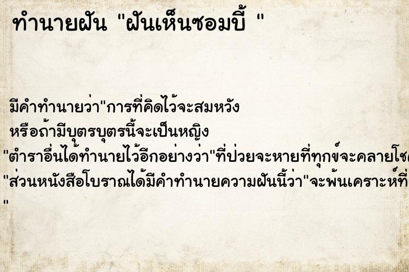 ทำนายฝันทำนายฝันฝันเห็นซอมบี้